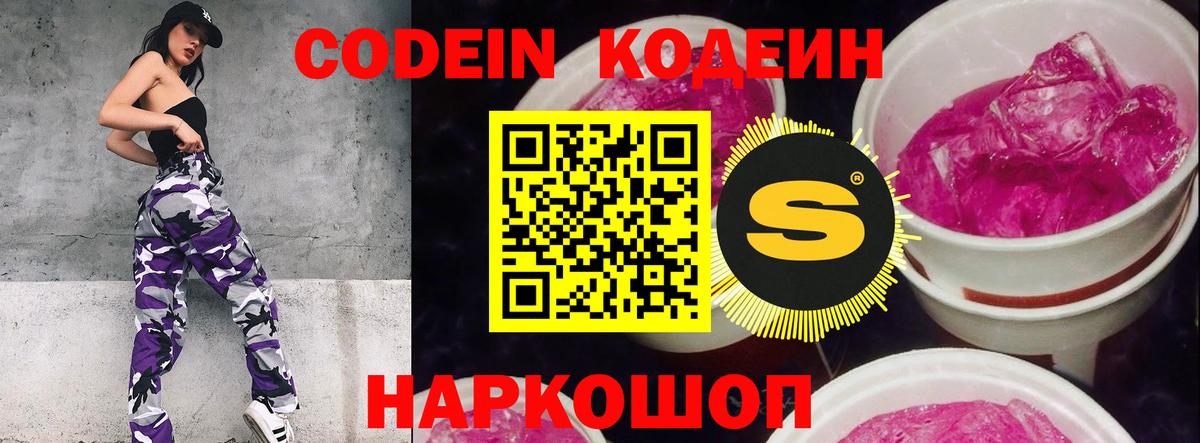 Codein напиток Lean (лин)  Вход с VPN  Кодеин Purple Drank  Владивосток 